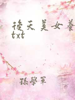 后天美女养成记txt