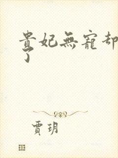 贵妃无宠却有孕了