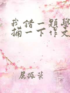 我错一题学霸就捅一下作文