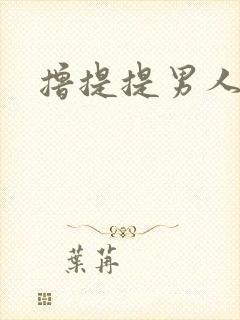 撸提提男人网站