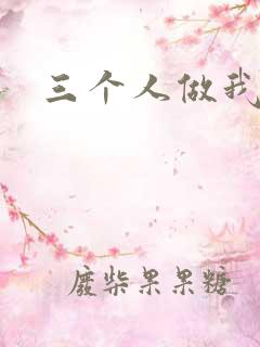 三个人做我一个