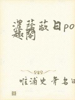 浓荫蔽日po笔趣阁