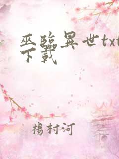 巫临异世txt下载