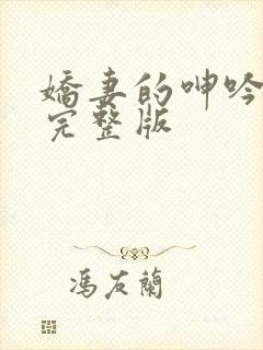 娇妻的呻吟梦颖完整版