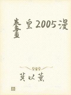 拳皇2005漫画