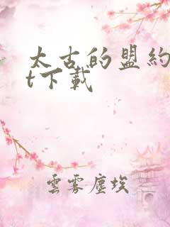 太古的盟约txt下载