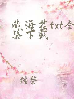 藏海花txt全集下载