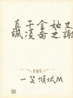 真千金她又美又飒凌乔之谢昀