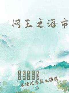 网王之海市蜃楼