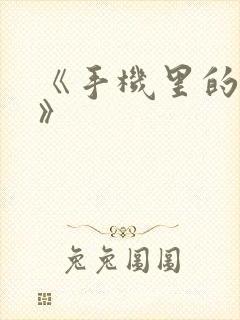 《手机里的秘密》