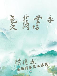 色 花 堂 永久 网站