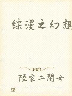 综漫之幻想萝莉