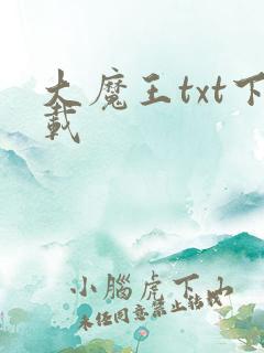 大魔王txt下载