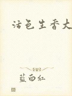 活色生香大结局