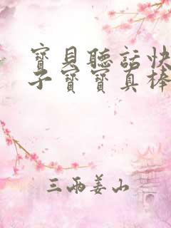 宝贝听话快看镜子宝宝真棒