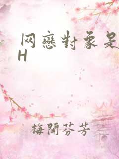 网恋对象是教官H