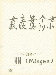 女主各个世界游戏收集jy小说