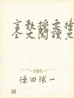 言教授要撞坏了全文阅读免费下载