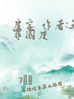 房客 作者:无罪国度