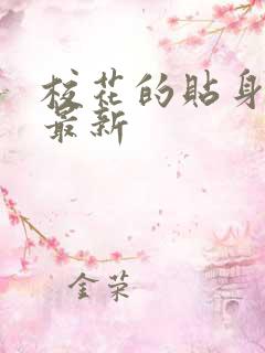 校花的贴身高手最新