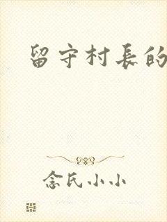 留守村长的艳福