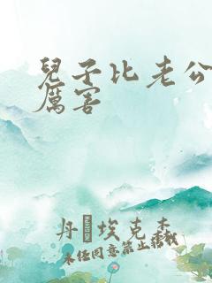 儿子比老公大更厉害