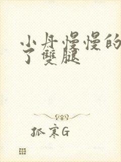 小丹慢慢的张开了双腿