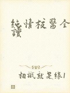 纯情校医全文阅读