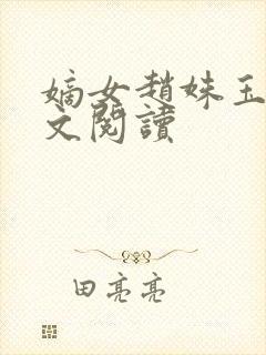 嫡女赵姝玉h全文阅读