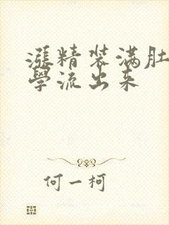 涨精装满肚子上学流出来