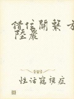 错位关系 方糖 陆岩