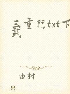三重门txt下载
