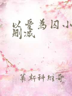 以爱为囚小说无删减