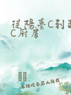 从阳台C到卧室C厨房