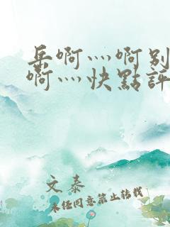 岳啊灬啊别停灬啊灬快点评价