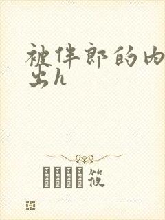 被伴郎的内捧进出h