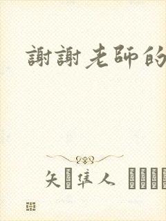 谢谢老师的乳液