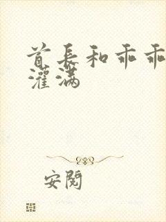 首长和乖乖女h灌满