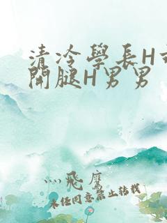 清冷学长H乖打开腿H男男