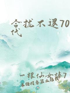 合拢不退70年代