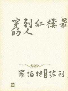 穿到红楼最尴尬的人