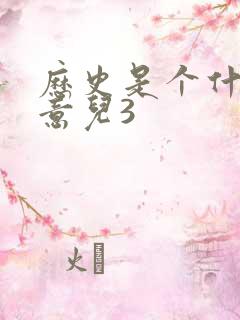 历史是个什么玩意儿3