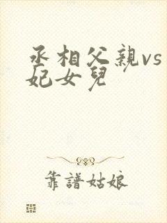 丞相父亲vs王妃女儿