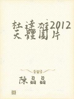 杜达雄2012天体图片