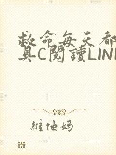救命每天都被家具C阅读LINK