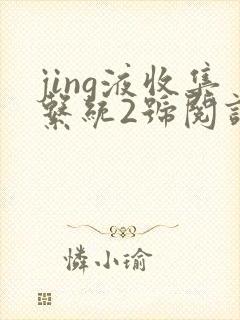 jing液收集系统2号阅读唐小米