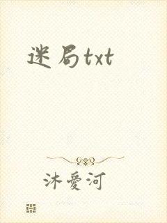 迷局txt