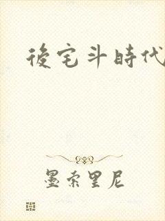 后宅斗时代
