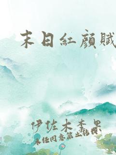 末日红颜赋