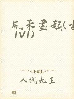 风禾尽起(古言 1V1)